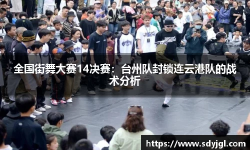 全国街舞大赛14决赛：台州队封锁连云港队的战术分析
