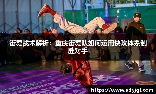 街舞战术解析：重庆街舞队如何运用快攻体系制胜对手