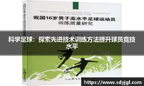 科学足球：探索先进技术训练方法提升球员竞技水平