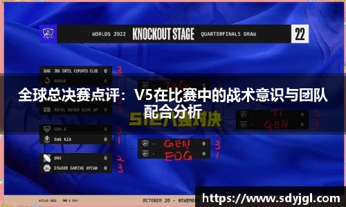 全球总决赛点评：V5在比赛中的战术意识与团队配合分析
