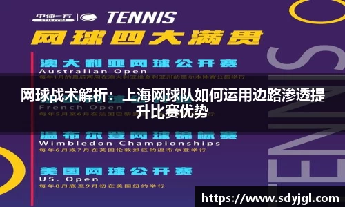 网球战术解析：上海网球队如何运用边路渗透提升比赛优势