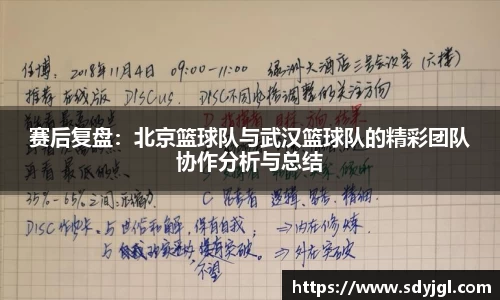 赛后复盘：北京篮球队与武汉篮球队的精彩团队协作分析与总结