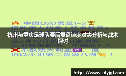 杭州与重庆足球队赛后复盘速度对决分析与战术探讨