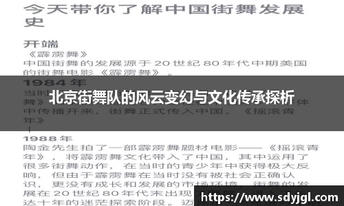 北京街舞队的风云变幻与文化传承探析