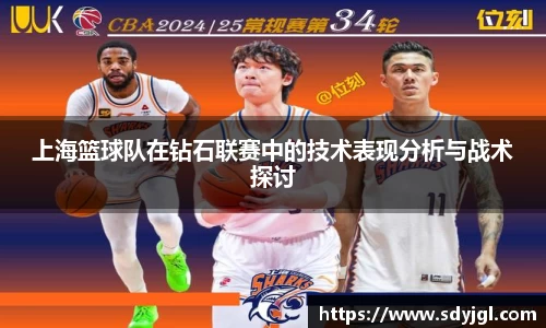 上海篮球队在钻石联赛中的技术表现分析与战术探讨