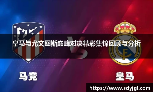 皇马与尤文图斯巅峰对决精彩集锦回顾与分析