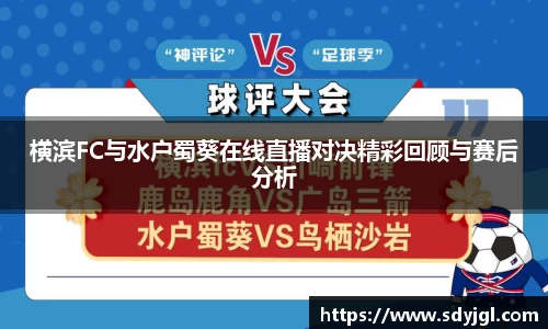 横滨FC与水户蜀葵在线直播对决精彩回顾与赛后分析