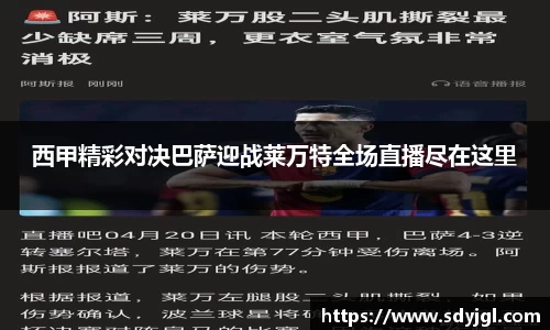 西甲精彩对决巴萨迎战莱万特全场直播尽在这里