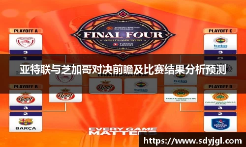 亚特联与芝加哥对决前瞻及比赛结果分析预测